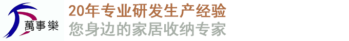 溫嶺市萬(wàn)事樂(lè)家居用品有限公司